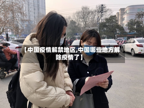 【中国疫情解禁地区,中国哪些地方解除疫情了】-第2张图片