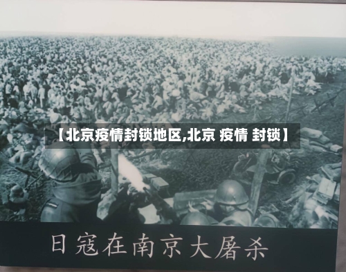 【北京疫情封锁地区,北京 疫情 封锁】