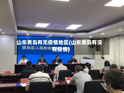 山东黄岛有无疫情地区(山东黄岛有没有疫情)