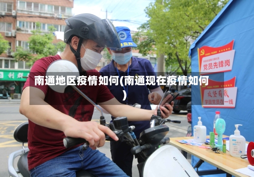 南通地区疫情如何(南通现在疫情如何)-第2张图片