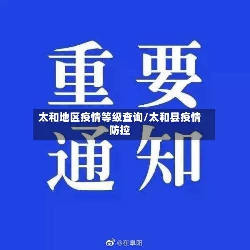 太和地区疫情等级查询/太和县疫情防控