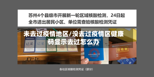 未去过疫情地区/没去过疫情区健康码显示去过怎么办-第3张图片