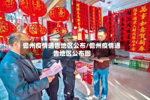 儋州疫情通告地区公布/儋州疫情通告地区公布图