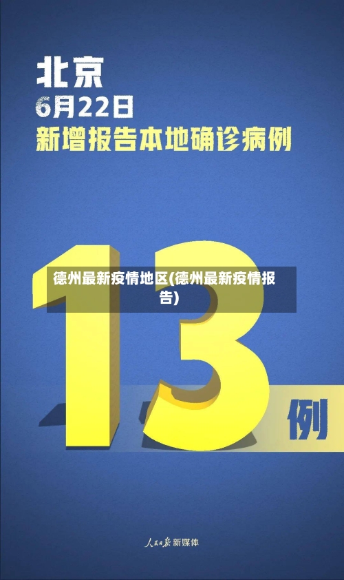 德州最新疫情地区(德州最新疫情报告)-第3张图片