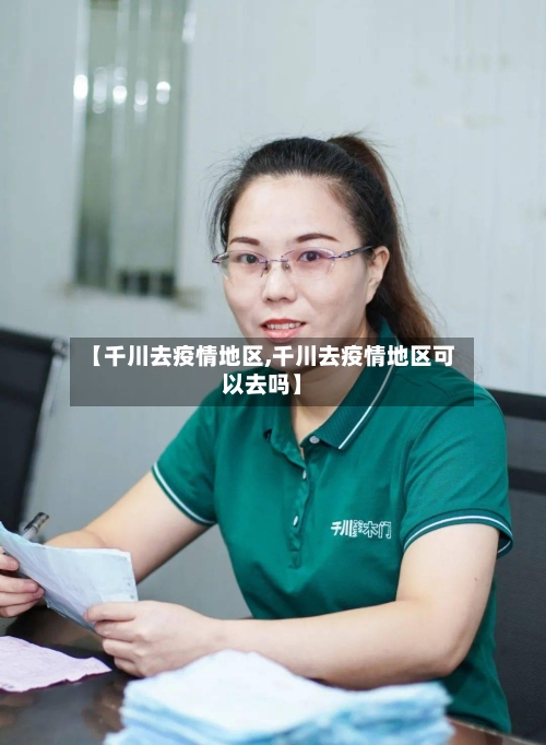 【千川去疫情地区,千川去疫情地区可以去吗】