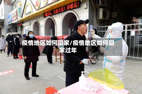 疫情地区如何回家/疫情地区如何回家过年-第3张图片