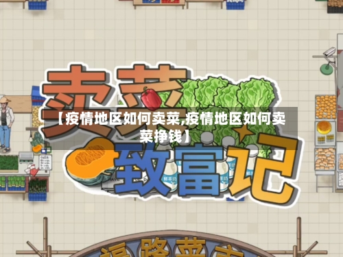 【疫情地区如何卖菜,疫情地区如何卖菜挣钱】