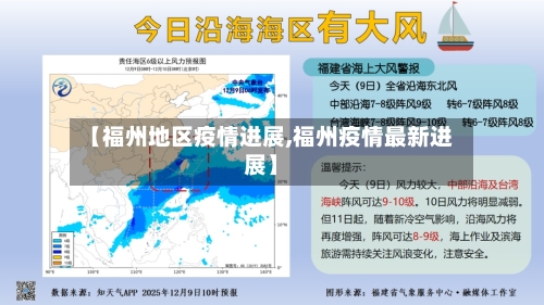 【福州地区疫情进展,福州疫情最新进展】