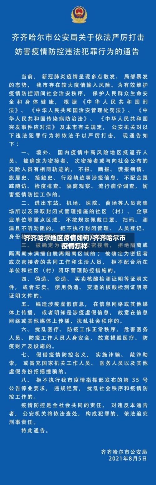 齐齐哈尔地区疫情如何/齐齐哈尔市疫情怎样-第3张图片