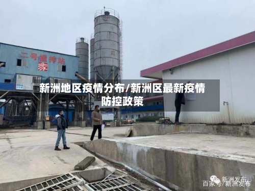 新洲地区疫情分布/新洲区最新疫情防控政策-第2张图片