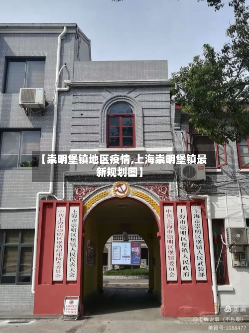 【崇明堡镇地区疫情,上海崇明堡镇最新规划图】-第2张图片