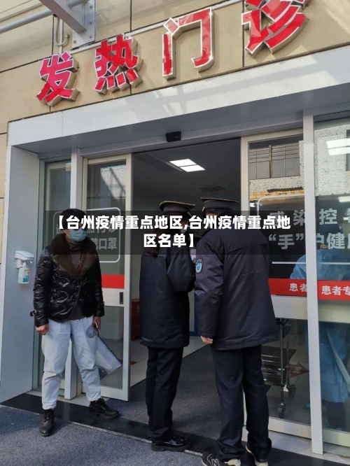 【台州疫情重点地区,台州疫情重点地区名单】