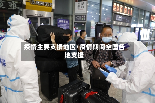疫情主要支援地区/疫情期间全国各地支援-第3张图片