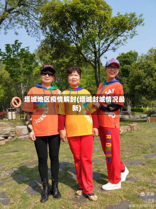 塔城地区疫情解封(塔城封城情况最新)