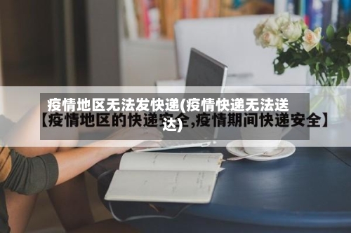 疫情地区无法发快递(疫情快递无法送达)-第3张图片