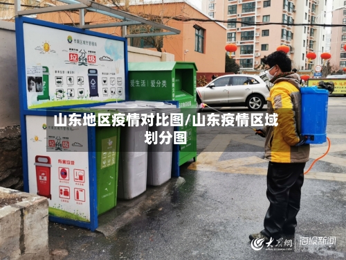 山东地区疫情对比图/山东疫情区域划分图
