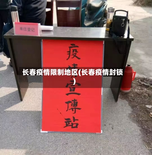 长春疫情限制地区(长春疫情封锁)-第3张图片