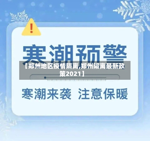 【郑州地区疫情隔离,郑州隔离最新政策2021】-第2张图片