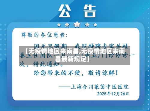 【无疫情地区来南昌,无疫情地区来南昌最新规定】
