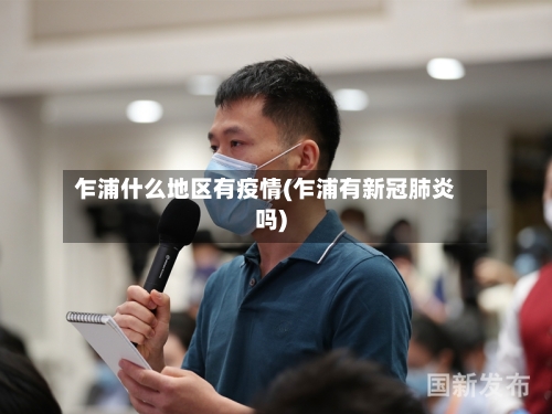 乍浦什么地区有疫情(乍浦有新冠肺炎吗)-第2张图片