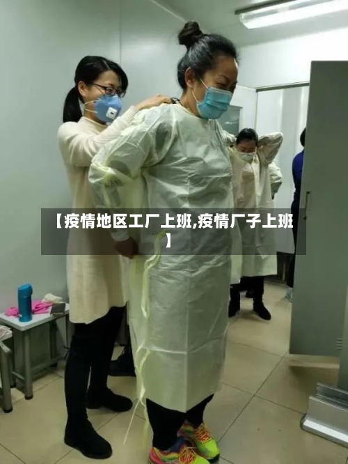 【疫情地区工厂上班,疫情厂子上班】
