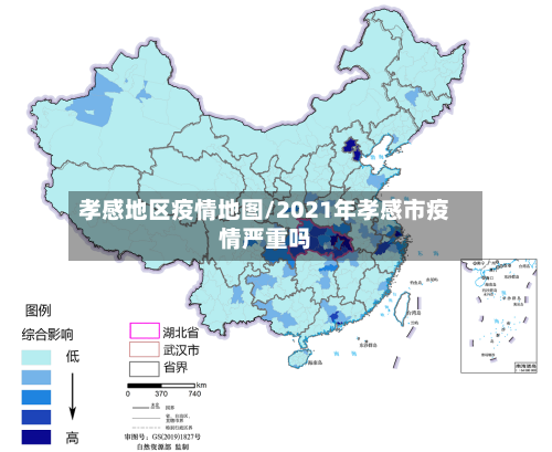 孝感地区疫情地图/2021年孝感市疫情严重吗