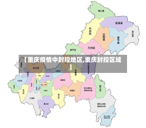 【重庆疫情中封控地区,重庆封控区域】
