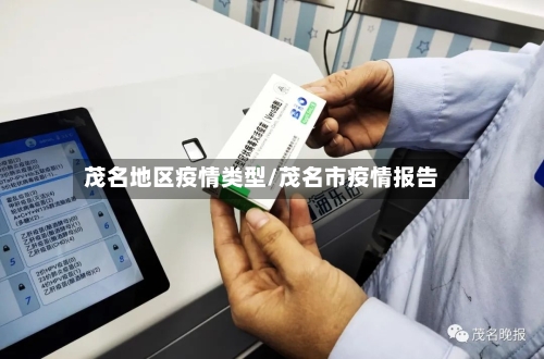 茂名地区疫情类型/茂名市疫情报告-第2张图片