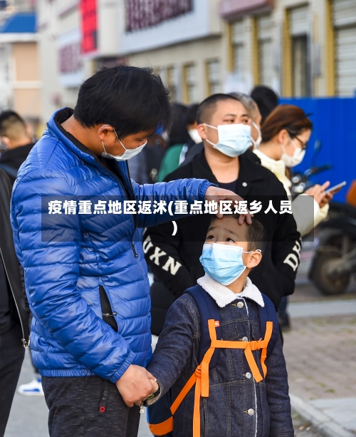 疫情重点地区返沭(重点地区返乡人员)-第2张图片
