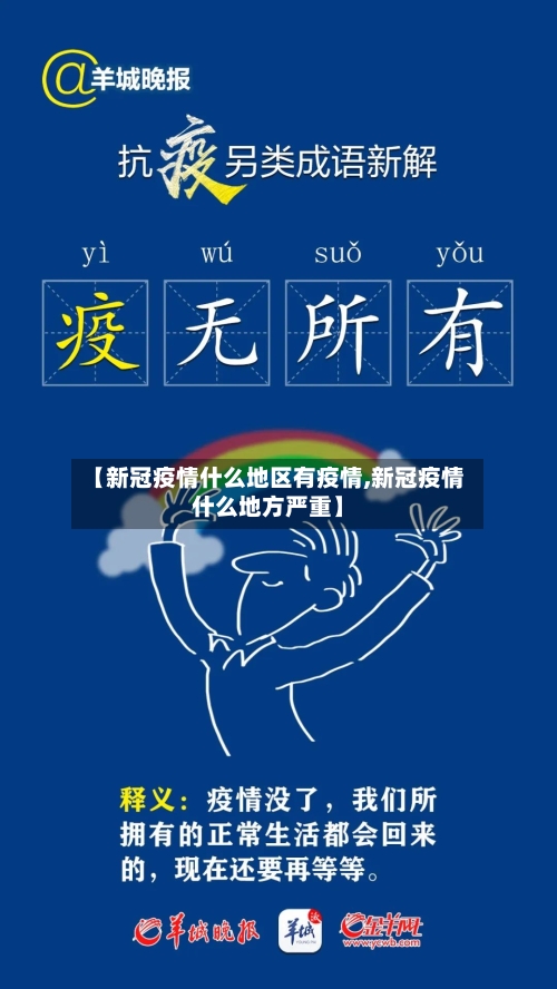 【新冠疫情什么地区有疫情,新冠疫情什么地方严重】-第3张图片