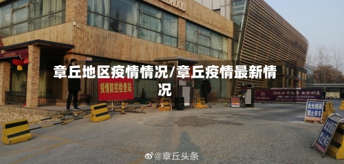 章丘地区疫情情况/章丘疫情最新情况