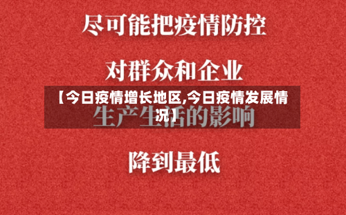 【今日疫情增长地区,今日疫情发展情况】-第2张图片