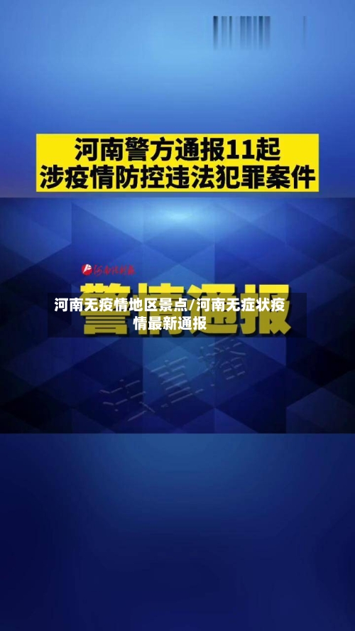 河南无疫情地区景点/河南无症状疫情最新通报