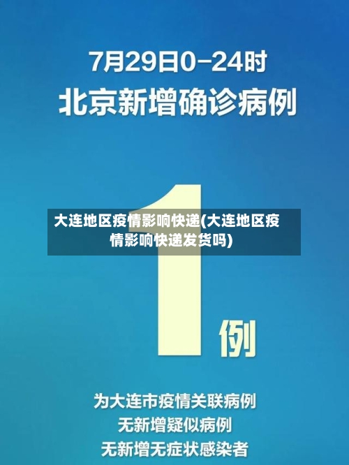 大连地区疫情影响快递(大连地区疫情影响快递发货吗)