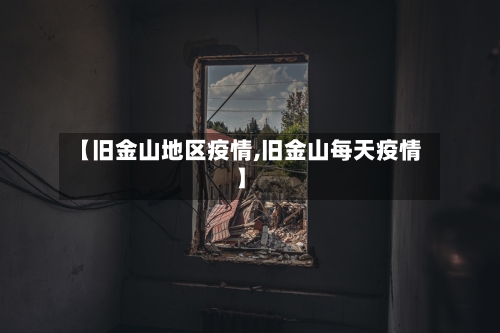 【旧金山地区疫情,旧金山每天疫情】-第3张图片