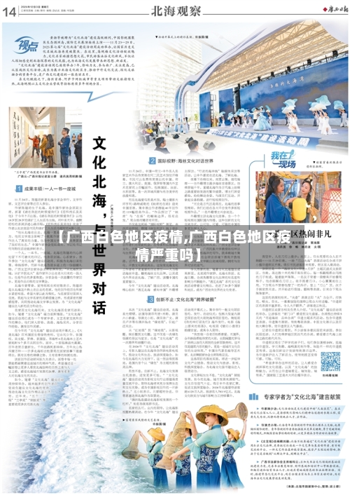 【广西白色地区疫情,广西白色地区疫情严重吗】
