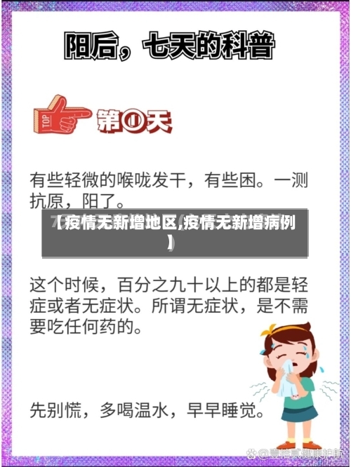 【疫情无新增地区,疫情无新增病例】