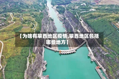 【为啥有攀西地区疫情,攀西地区包括哪些地方】-第3张图片