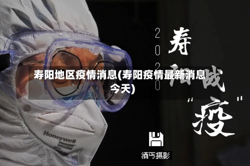 寿阳地区疫情消息(寿阳疫情最新消息今天)