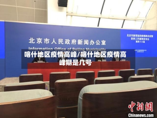 喀什地区疫情高峰/喀什地区疫情高峰期是几号-第2张图片