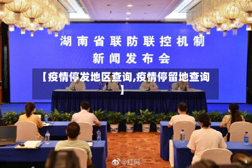 【疫情停发地区查询,疫情停留地查询】