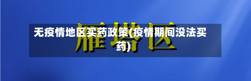 无疫情地区买药政策(疫情期间没法买药)-第2张图片