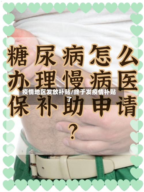 疫情地区发放补贴/终于发疫情补贴了