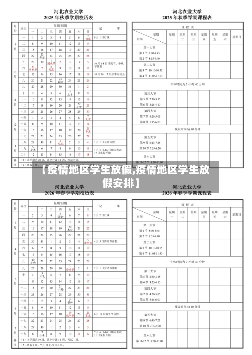 【疫情地区学生放假,疫情地区学生放假安排】