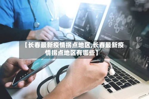 【长春最新疫情拐点地区,长春最新疫情拐点地区有哪些】-第2张图片