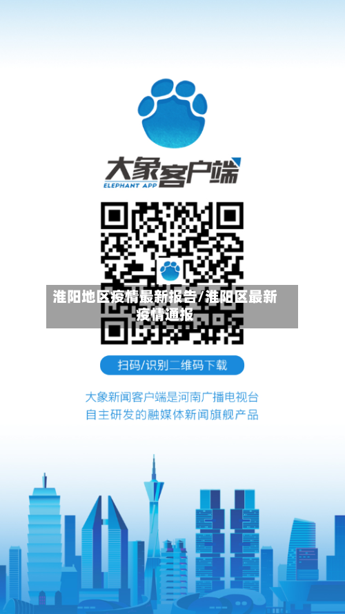 淮阳地区疫情最新报告/淮阳区最新疫情通报-第2张图片