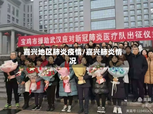 嘉兴地区肺炎疫情/嘉兴肺炎情况