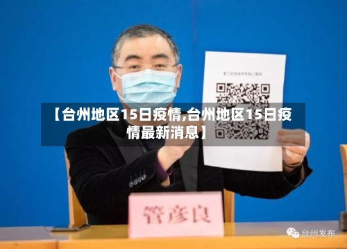 【台州地区15日疫情,台州地区15日疫情最新消息】