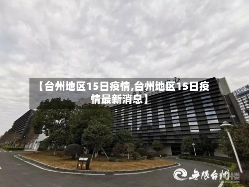 【台州地区15日疫情,台州地区15日疫情最新消息】-第2张图片