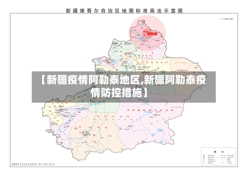 【新疆疫情阿勒泰地区,新疆阿勒泰疫情防控措施】